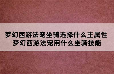 梦幻西游法宠坐骑选择什么主属性 梦幻西游法宠用什么坐骑技能